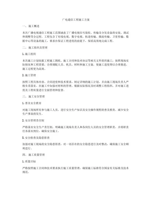 广电通信工程施工方案