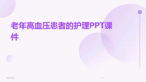老年高血压患者的护理PPT课件