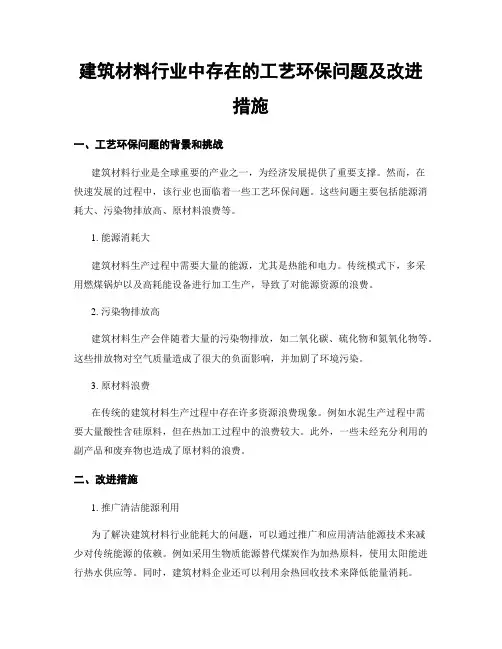 建筑材料行业中存在的工艺环保问题及改进措施