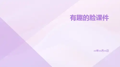 有趣的脸课件