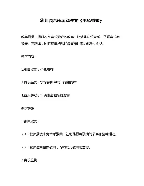 幼儿园音乐游戏教案《小兔乖乖》