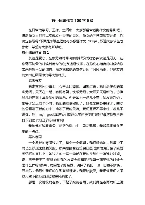 有小标题作文700字6篇