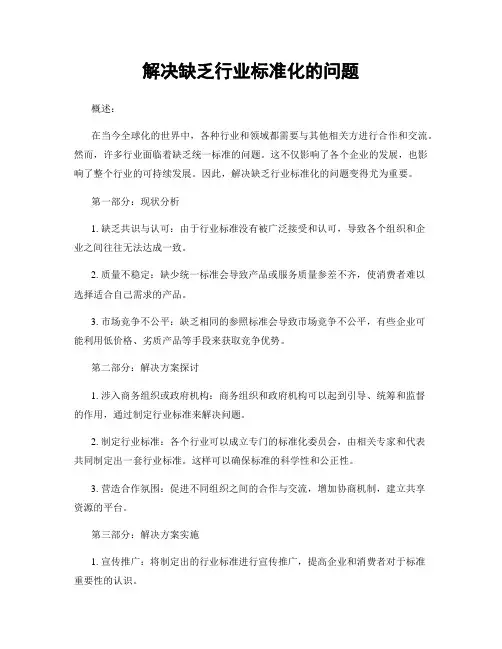 解决缺乏行业标准化的问题