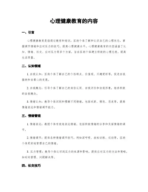 心理健康教育的内容