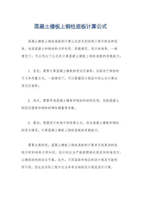 混凝土楼板上钢柱底板计算公式