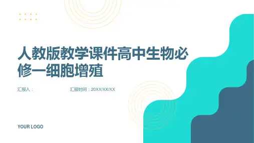人教版教学课件高中生物必修一细胞增殖