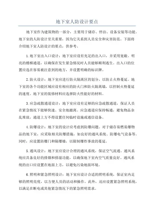 地下室人防设计要点