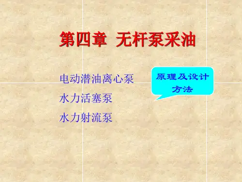 无杆泵采油
