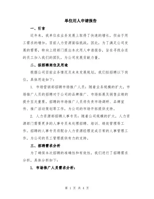 单位用人申请报告