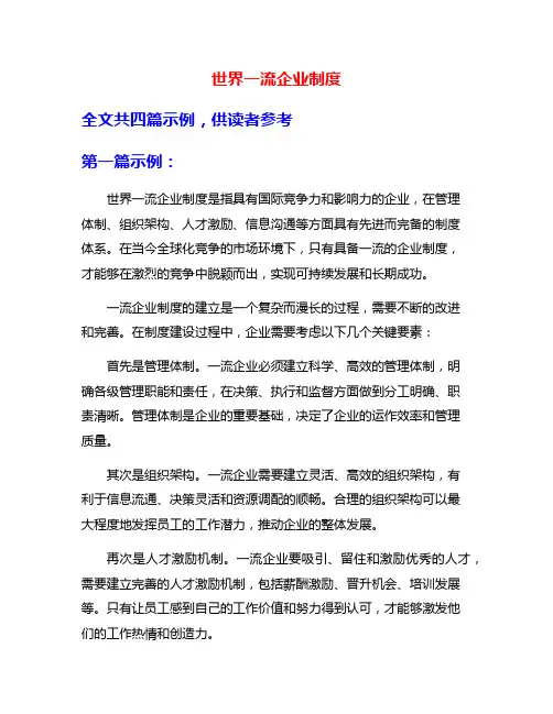 世界一流企业制度