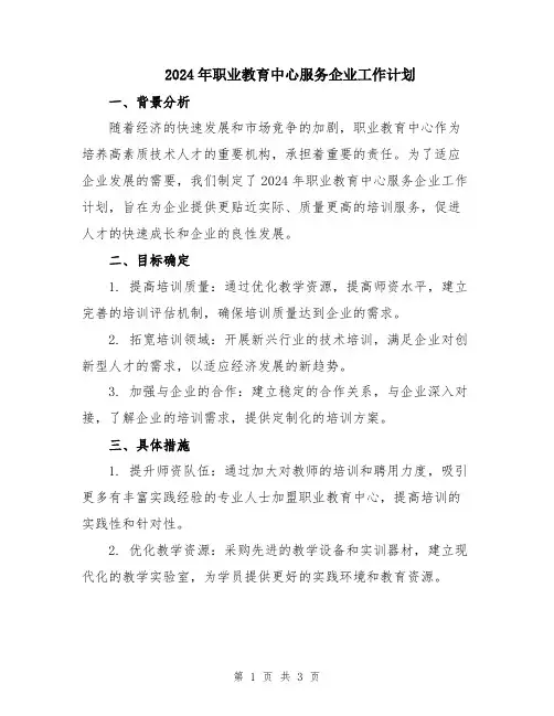 2024年职业教育中心服务企业工作计划