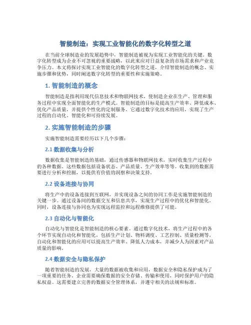 智能制造：实现工业智能化的数字化转型之道