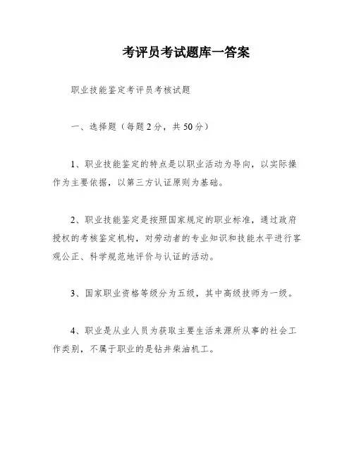 考评员考试题库一答案