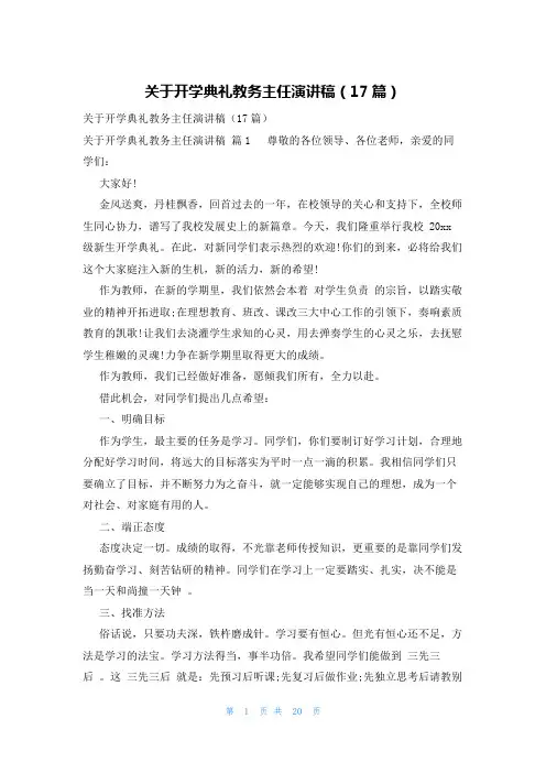 关于开学典礼教务主任演讲稿(17篇)