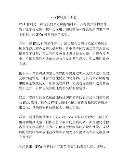 eva材料生产工艺