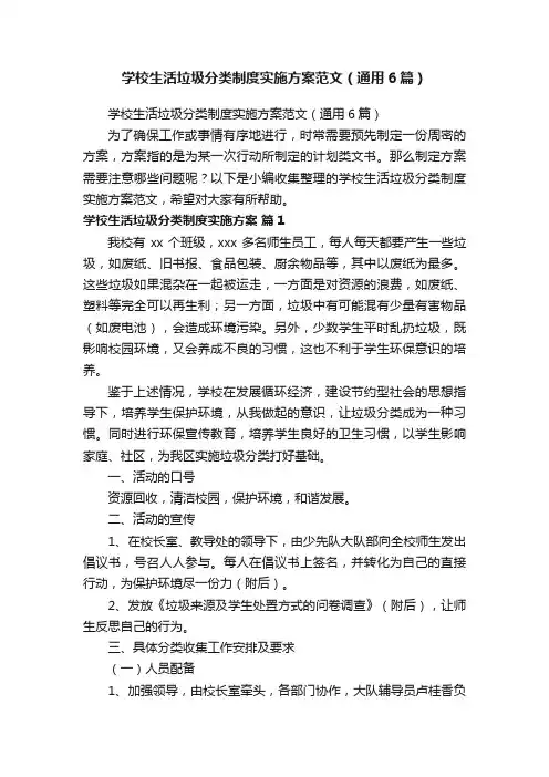 学校生活垃圾分类制度实施方案范文（通用6篇）