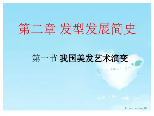 发型发展简史PPT演示课件