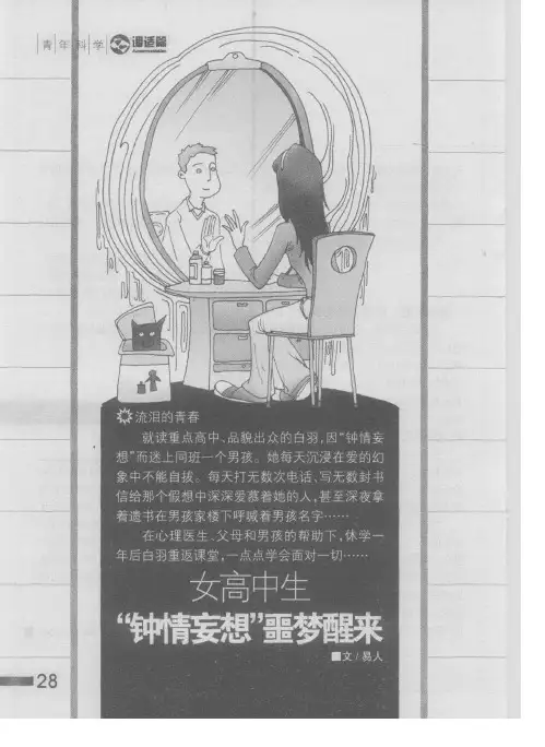 女高中生“钟情妄想”噩梦醒来