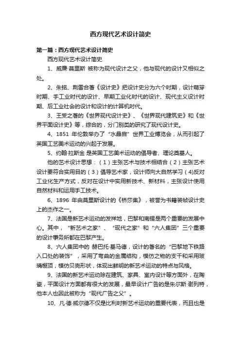 西方现代艺术设计简史