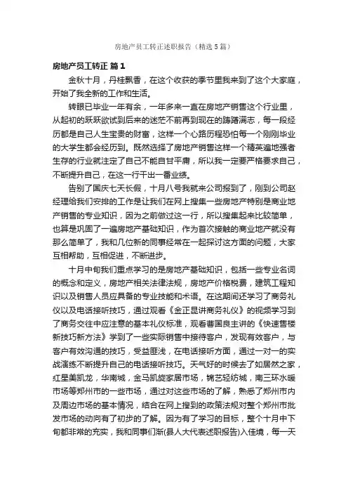 房地产员工转正述职报告（精选5篇）