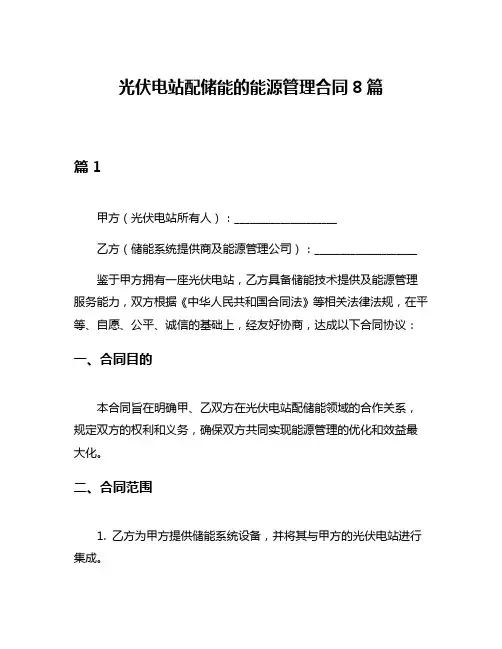 光伏电站配储能的能源管理合同8篇