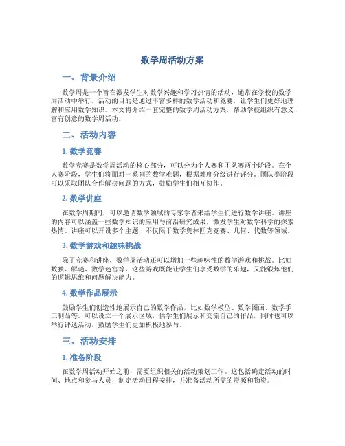 数学周活动方案