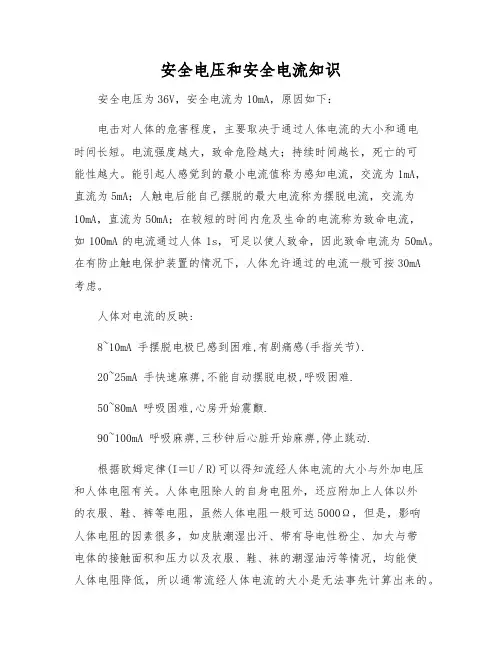 安全电压和安全电流知识