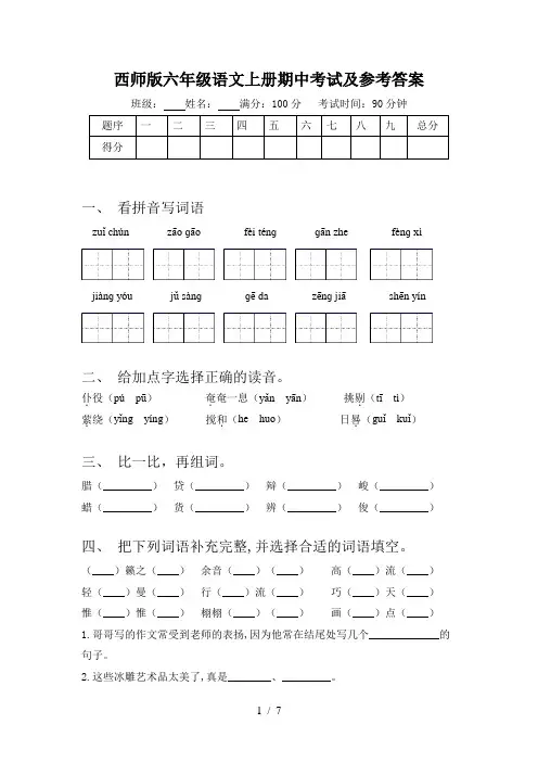 西师版六年级语文上册期中考试及参考答案