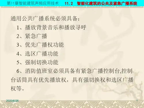 公共广播系统课件