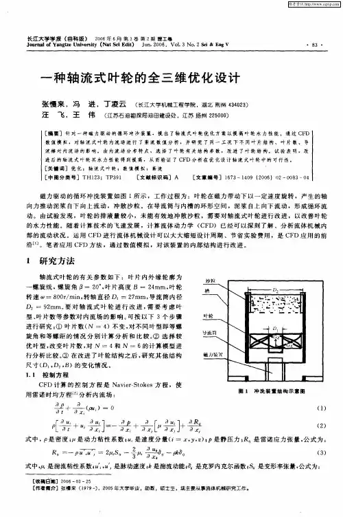 一种轴流式叶轮的全三维优化设计