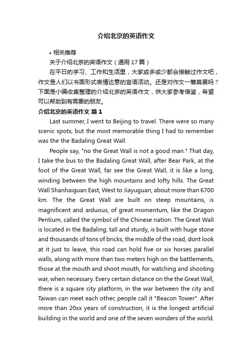 介绍北京的英语作文