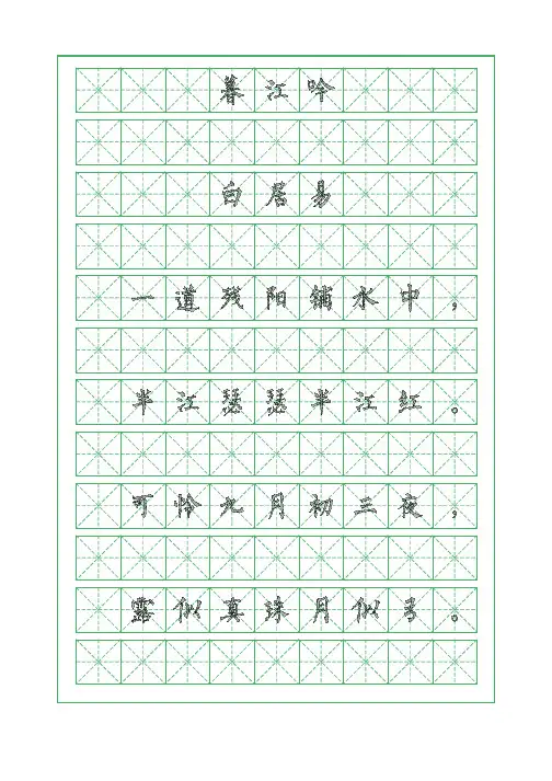 古诗词临摹字帖-暮江吟-白居易-柳体字帖