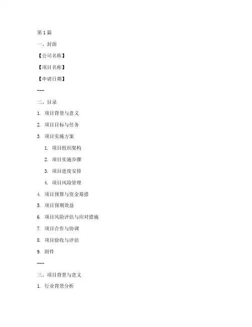公司项目申请书范本模板(3篇)
