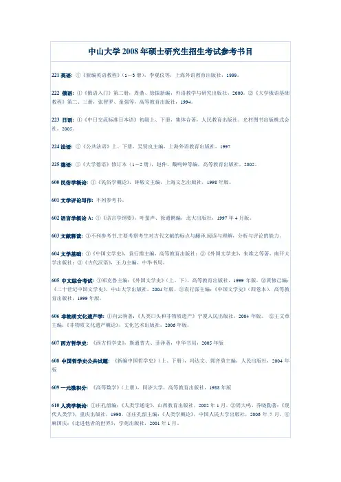 中山大学2008年硕士研究生招生考试参考书目