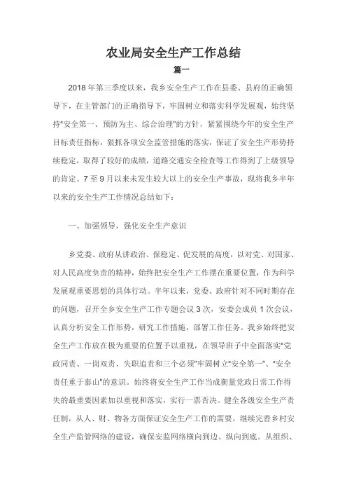 农业局安全生产工作总结三篇