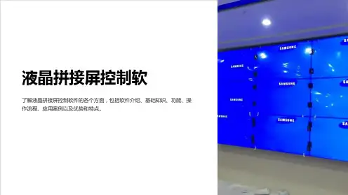 液晶拼接屏控制软