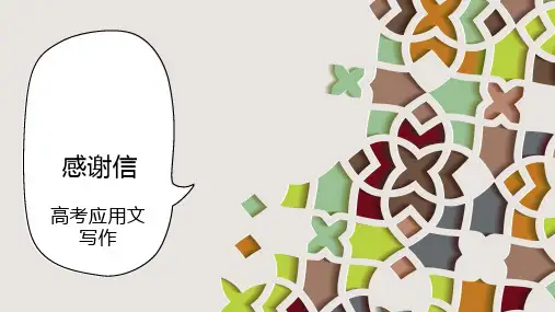 感谢信课件-高三英语二轮复习