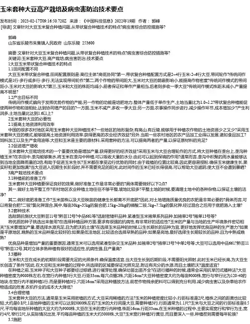 玉米套种大豆高产栽培及病虫害防治技术要点