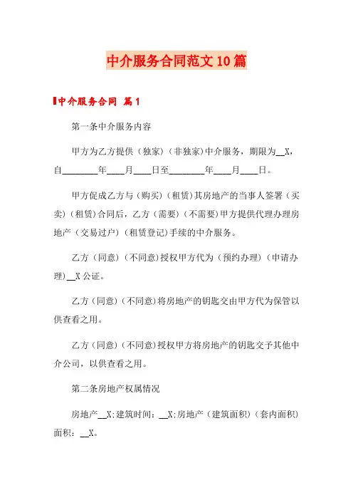 中介服务合同范文10篇