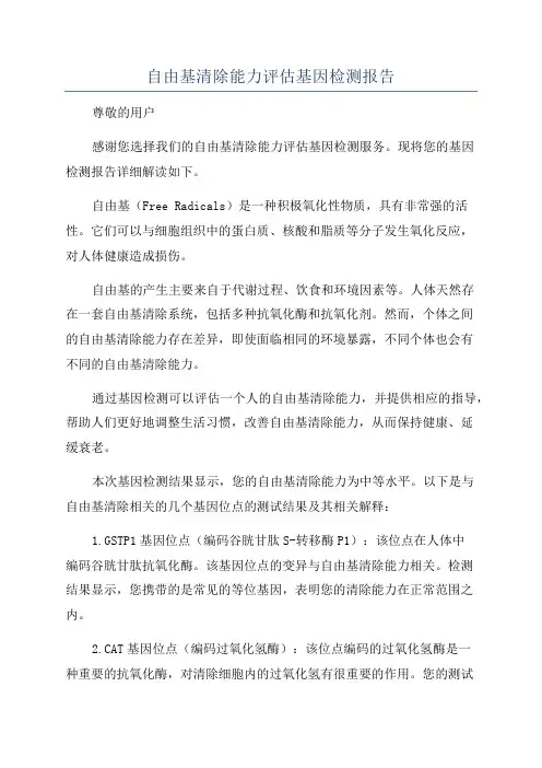 自由基清除能力评估基因检测报告