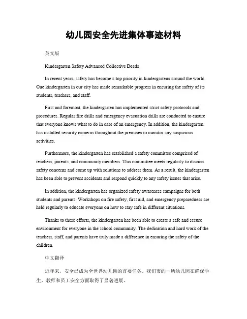幼儿园安全先进集体事迹材料