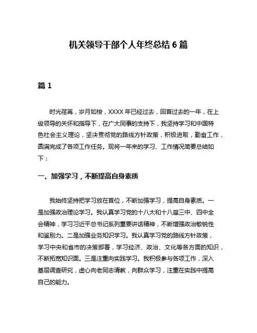 机关领导干部个人年终总结6篇