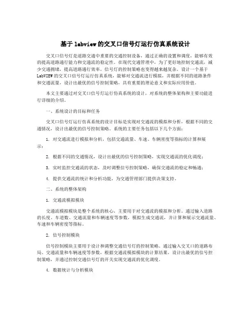基于labview的交叉口信号灯运行仿真系统设计