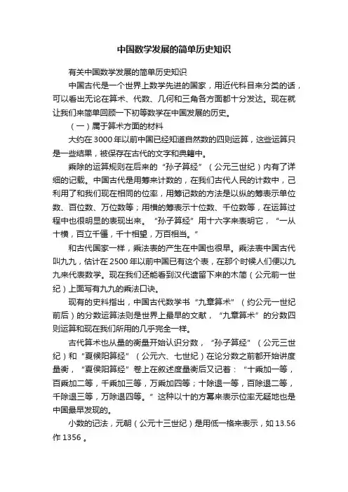 中国数学发展的简单历史知识