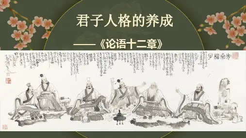 5.1《论语》十二章 课件(共27张PPT) 2024-2025学年统编版高中语文选择性必修上册