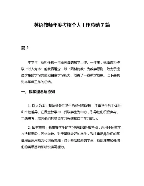 英语教师年度考核个人工作总结7篇