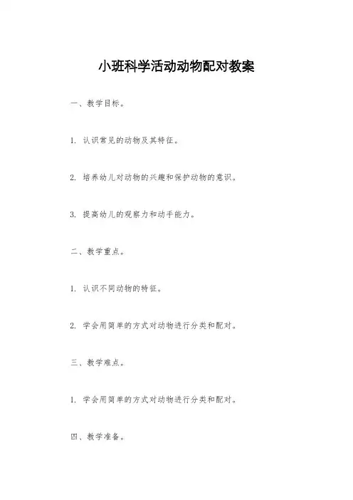 小班科学活动动物配对教案