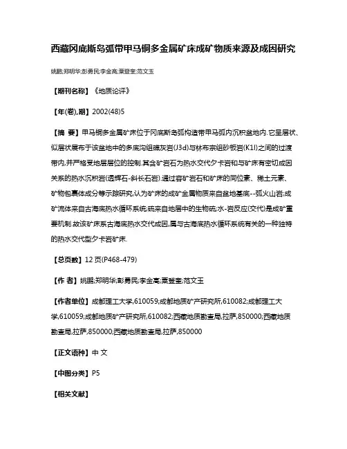西藏冈底斯岛弧带甲马铜多金属矿床成矿物质来源及成因研究