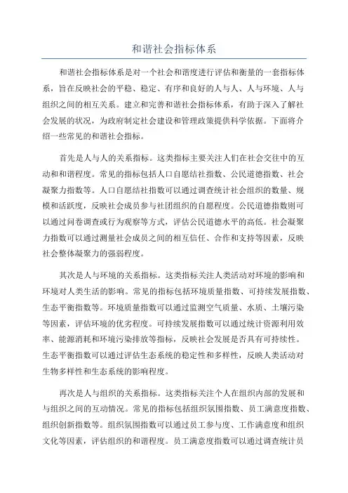 和谐社会指标体系