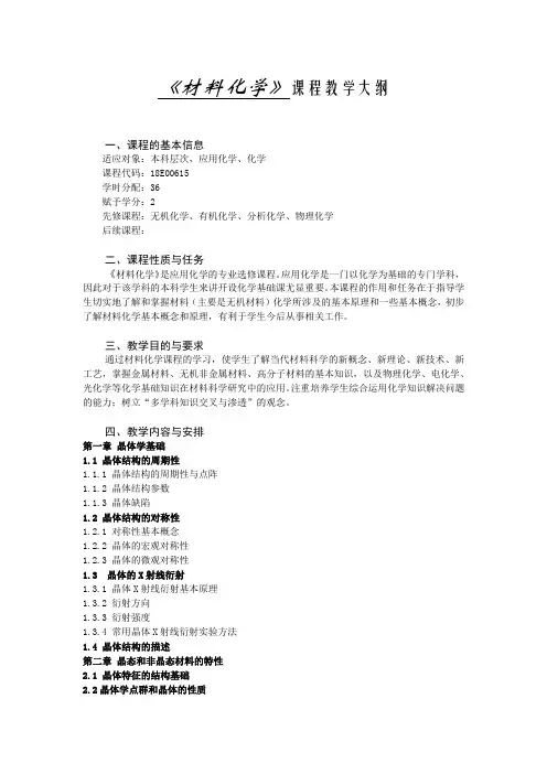 《材料化学》课程教学大纲